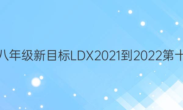 英语周报八年级新目标LDX2021-2022第十六期答案