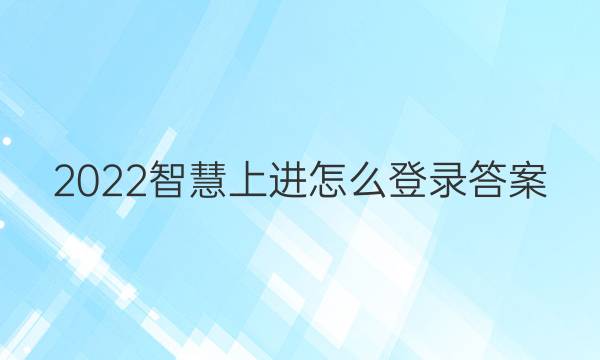 2022智慧上进怎么登录答案