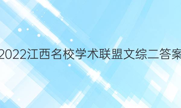 2022江西名校学术联盟文综二答案