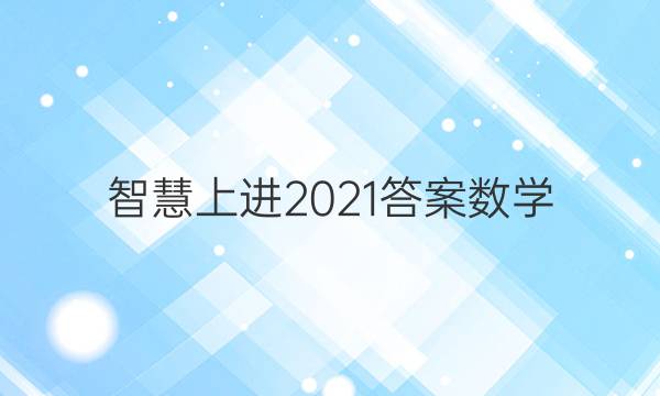 智慧上进2021答案数学