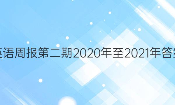 英语周报第二期2020年至2021年答案