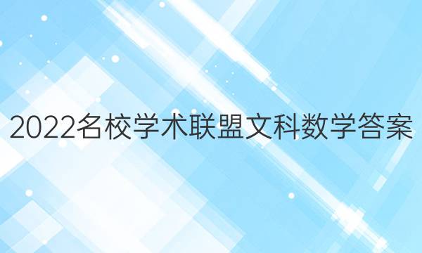 2022名校学术联盟文科数学答案