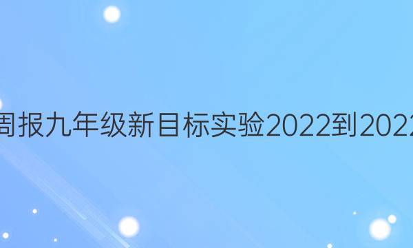 英语周报九年级新目标实验2022-2022答案