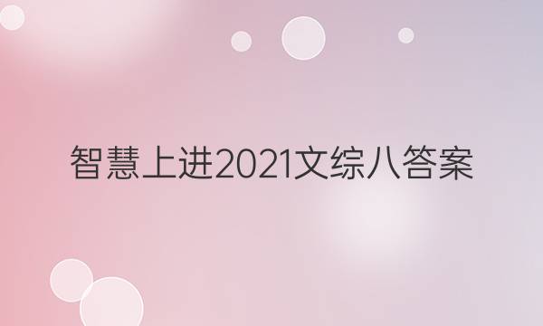 智慧上进2021文综八答案