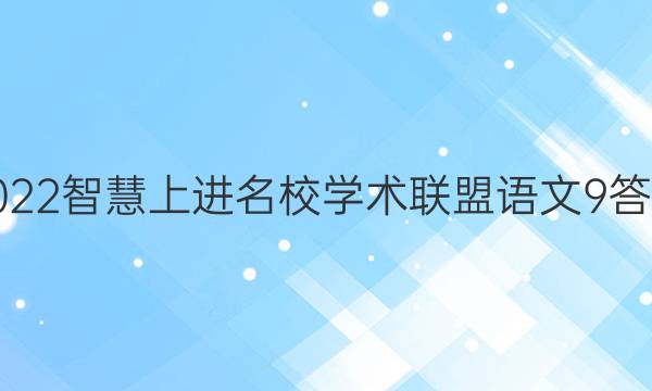 2022智慧上进名校学术联盟语文9答案