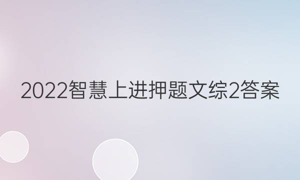 2022智慧上进押题文综2答案