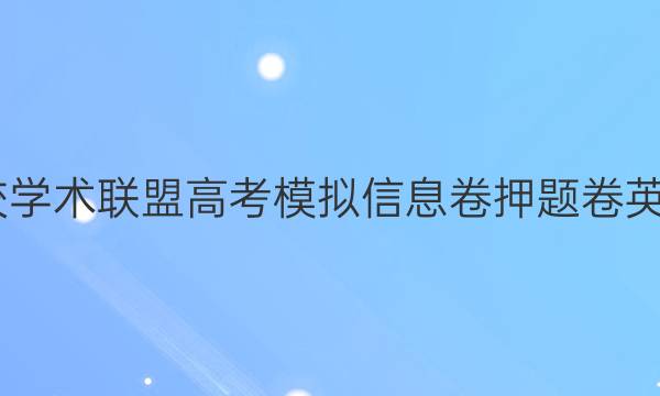 2022名校学术联盟高考模拟信息卷押题卷英语12答案