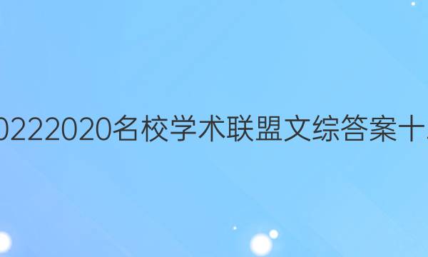 20222020名校学术联盟文综答案十二