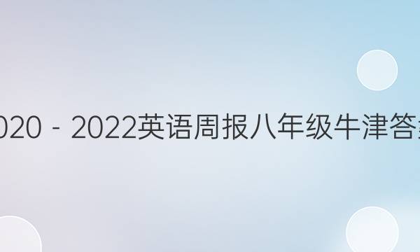 2020－2022英语周报 八年级牛津答案
