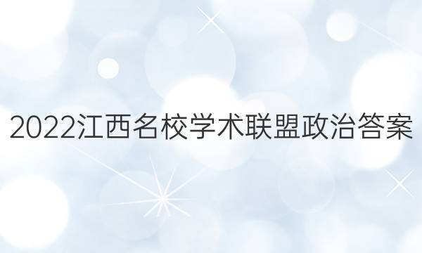 2022江西名校学术联盟政治答案