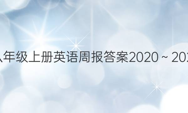 八年级上册英语周报答案2020～2021