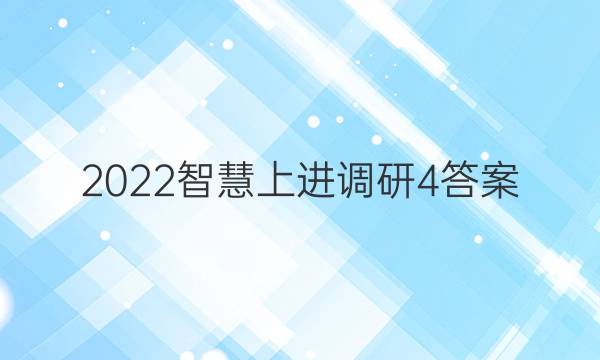 2022智慧上进调研4答案