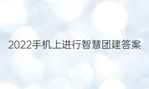 2022手机上进行智慧团建答案