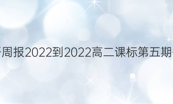 英语周报2022-2022高二课标第五期答案