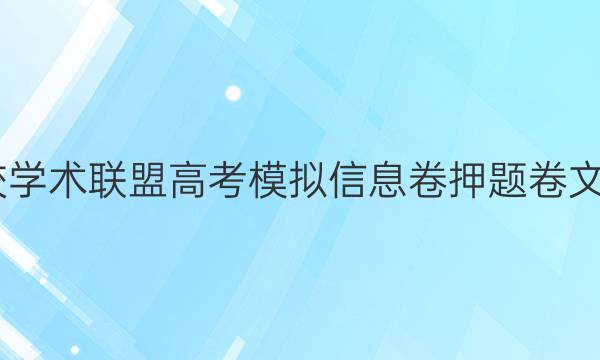 2022名校学术联盟高考模拟信息卷押题卷文数12答案