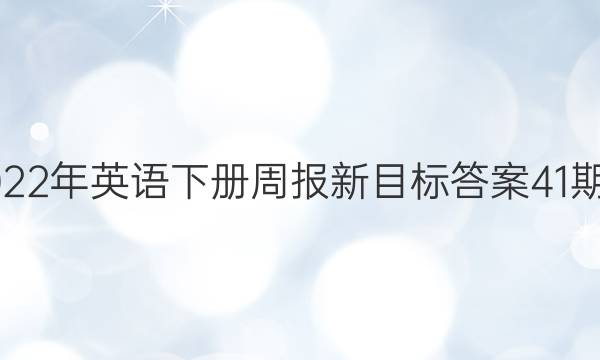 2022年英语下册周报新目标答案41期期