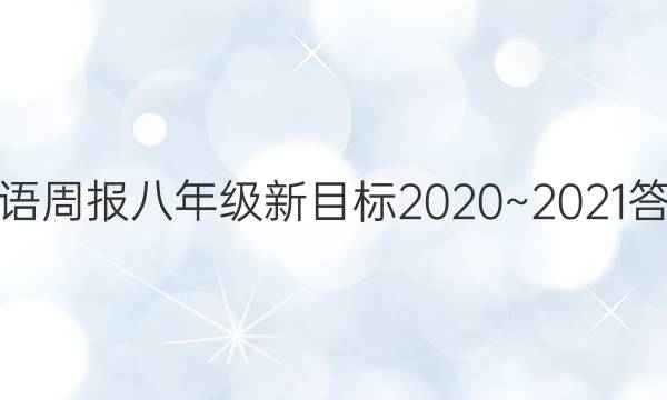 英语周报八年级新目标2020~2021答案