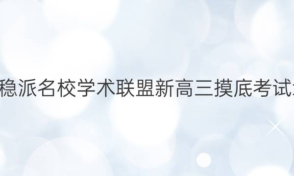 20222020稳派名校学术联盟新高三摸底考试地理卷答案