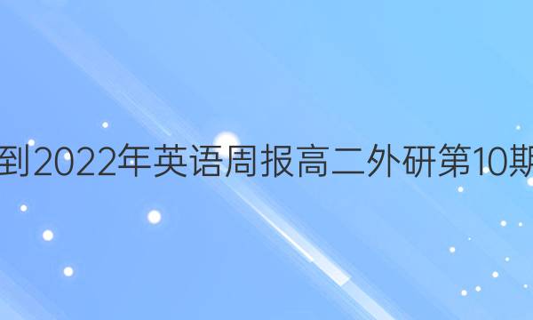  2021-2022年英语周报高二外研第10期答案
