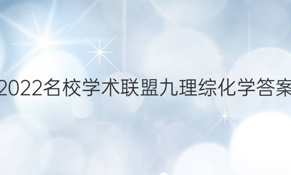 2022名校学术联盟九理综化学答案