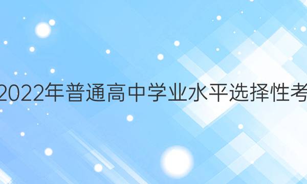 ׵ӢŴʡ2022ͨѧҵˮƽѡԿԿǰ5ͼƬ