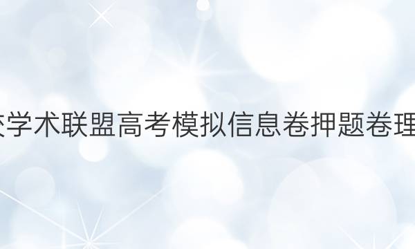 2022名校学术联盟高考模拟信息卷押题卷理综二答案