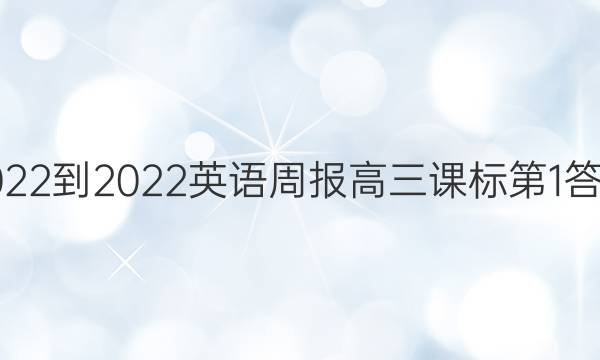 2022-2022英语周报高三课标第1答案