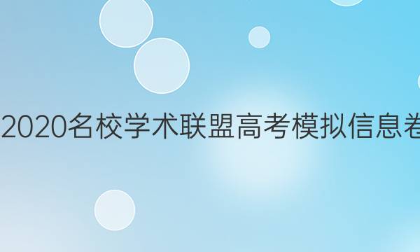 20222020名校学术联盟高考模拟信息卷答案