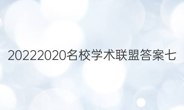 20222020名校学术联盟答案七