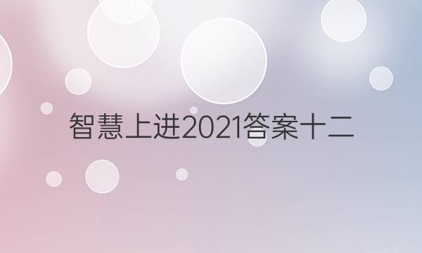 智慧上进2021答案十二