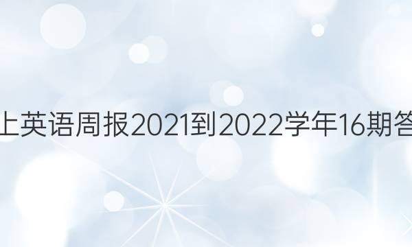 八上英语周报2021-2022学年16期答案