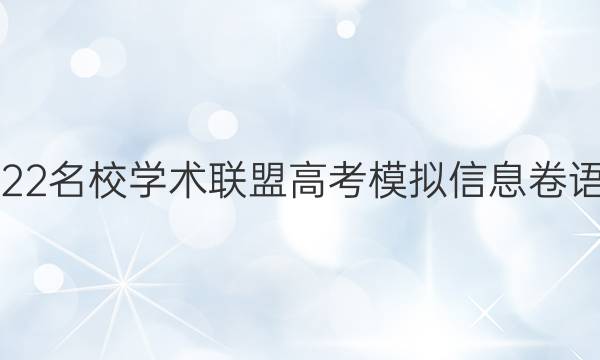 2022名校学术联盟高考模拟信息卷语文(一)答案