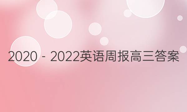 2020－2022英语周报高三答案