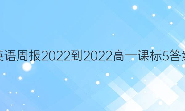 英语周报2022-2022高一课标5答案