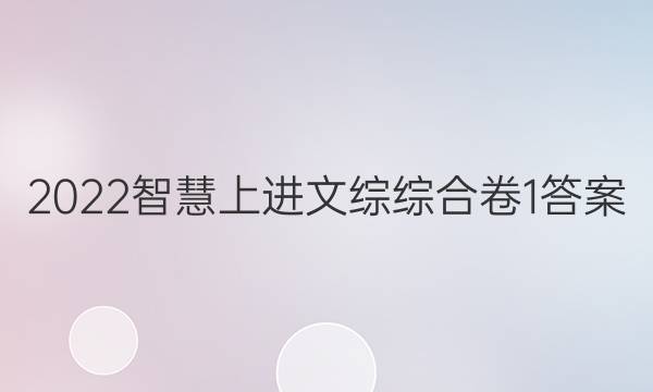 2022智慧上进文综综合卷1答案