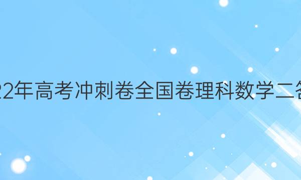 2022年高考冲刺卷全国卷理科数学二答案