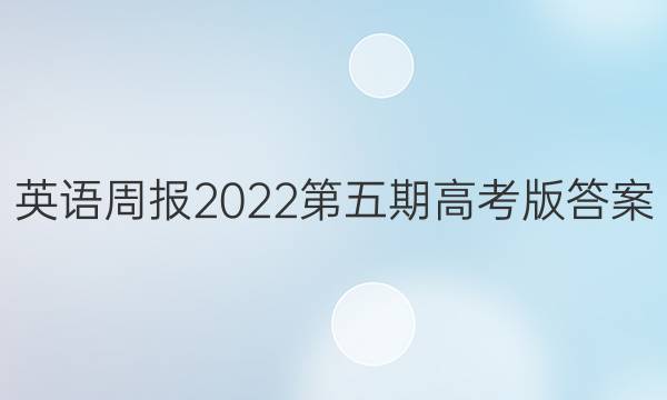 英语周报2022第五期高考版答案