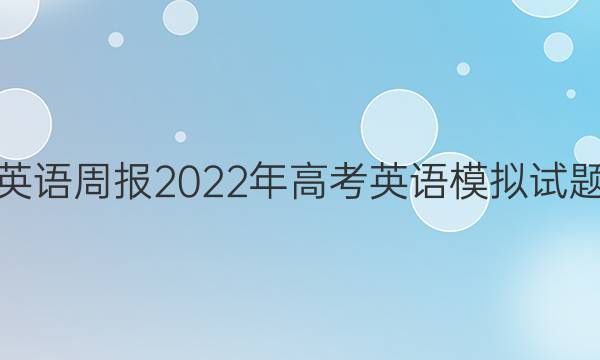 英语周报2022年高考英语模拟试题（二）答案