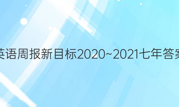 英语周报新目标2020~2021七年答案