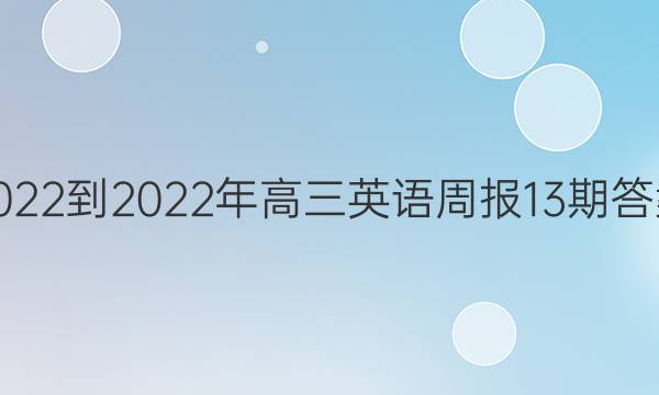 2022-2022年高三英语周报13期答案