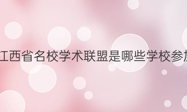 2022江西省名校学术联盟是哪些学校参加答案