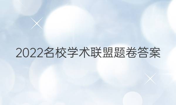 2022名校学术联盟题卷答案