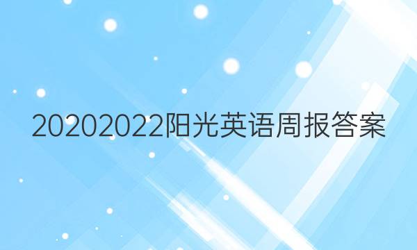 2020 2022阳光英语周报答案