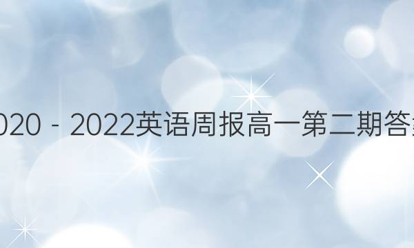 2020－2022英语周报高一第二期答案