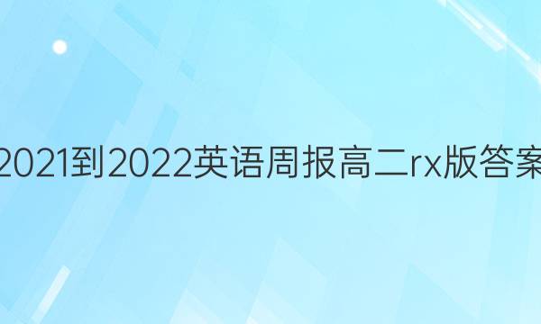 21 22英语周报高二rx版答案 21 22英语周报答案网