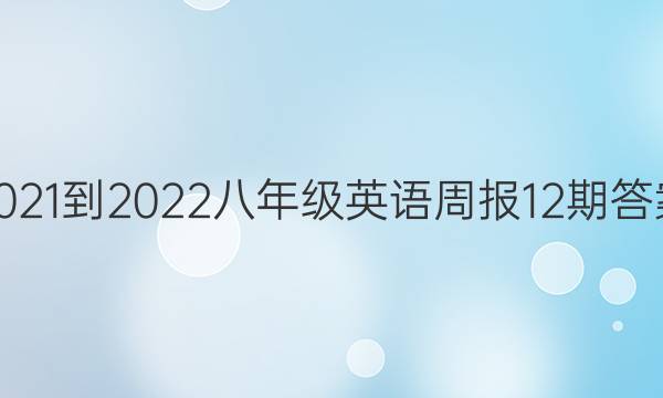 2021-2022八年级英语周报12期答案