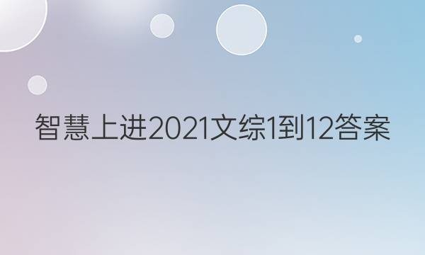 智慧上进2021文综1-12答案