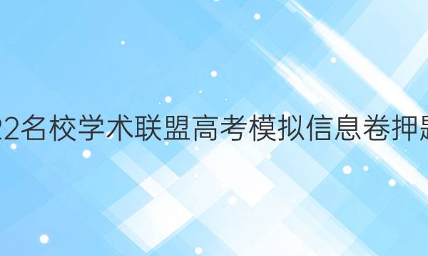 2022名校学术联盟高考模拟信息卷押题卷(二)答案