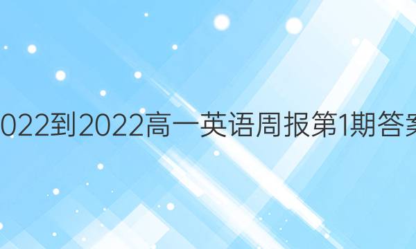 2022-2022高一英语周报第1期答案