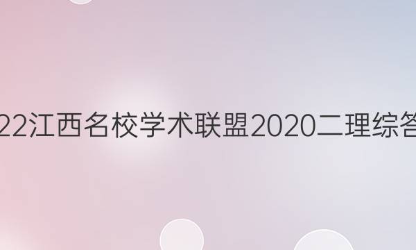 2022江西名校学术联盟2020二理综答案